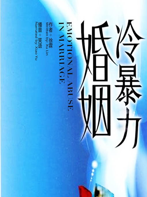 Cover image for 冷暴力婚姻